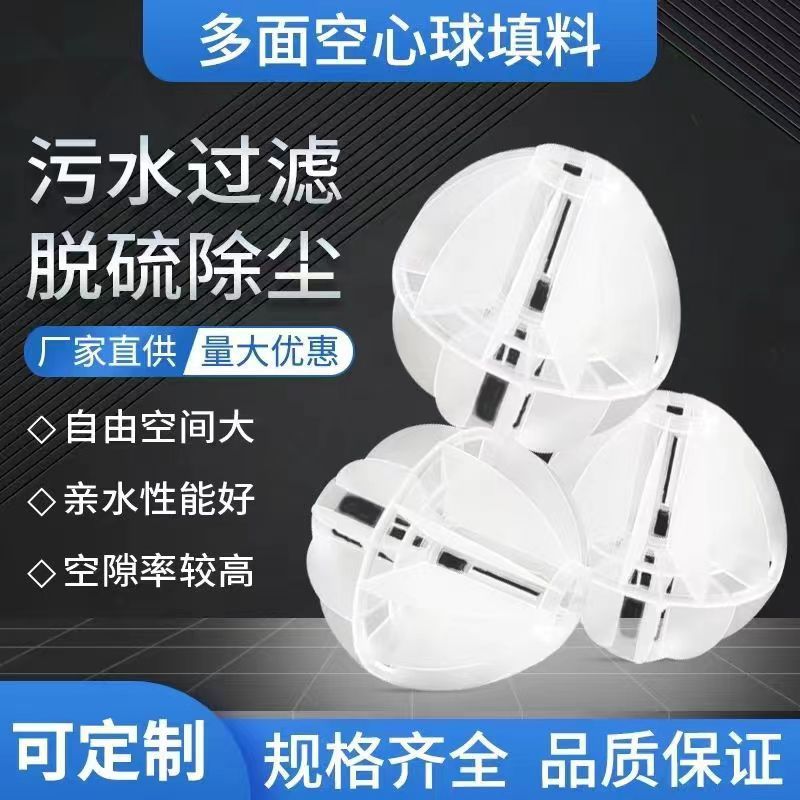 PP球 填料 多面空心球 多面球 空心球环保球 拉西环 喷淋塔填料